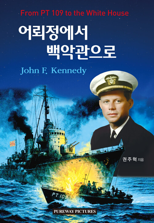 어뢰정에서 백악관으로