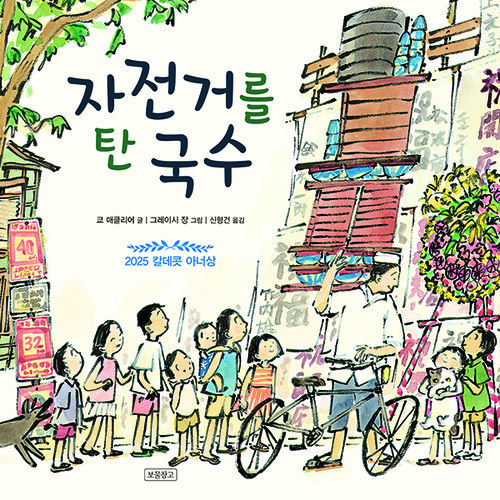 자전거를 탄 국수
