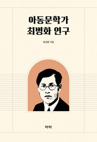 아동문학가 최병화 연구 커버
