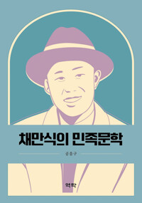 채만식의 민족문학 커버