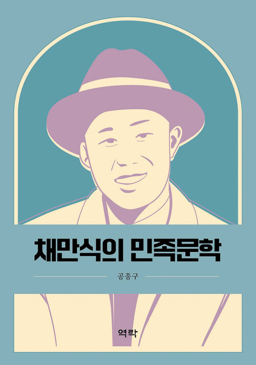 채만식의 민족문학 커버