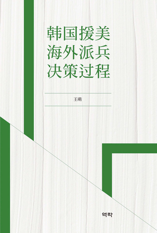 韩国援美海外派兵決策过程 커버