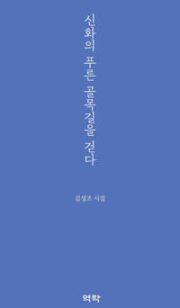 신화의 푸른 골목길을 걷다 커버