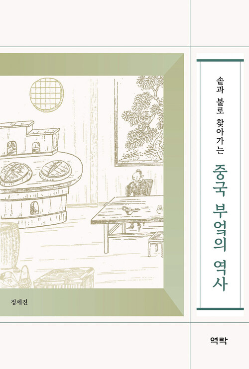 솥과 불로 찾아가는 중국 부엌의 역사 커버