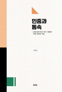 민중과 통속 커버