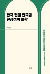 한국 현대 연극과 현장성의 미학 커버