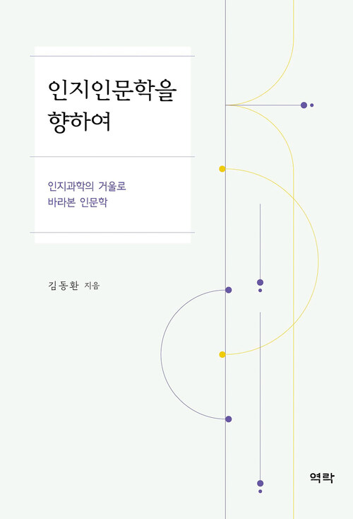 인지인문학을 향하여 커버