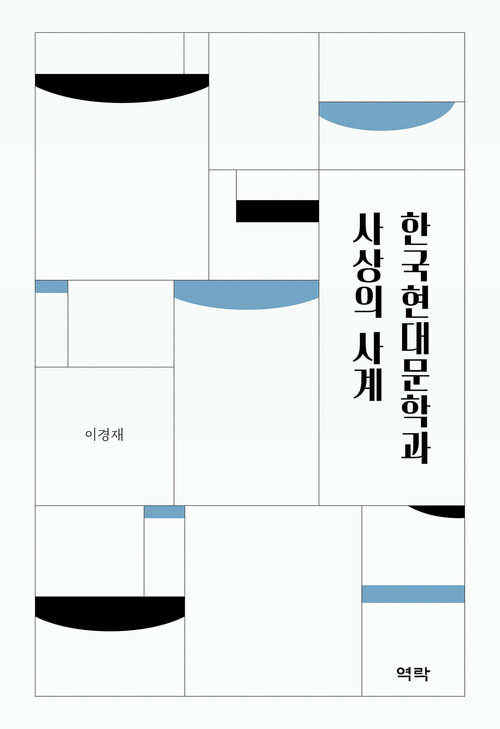 한국현대문학과 사상의 사계 커버