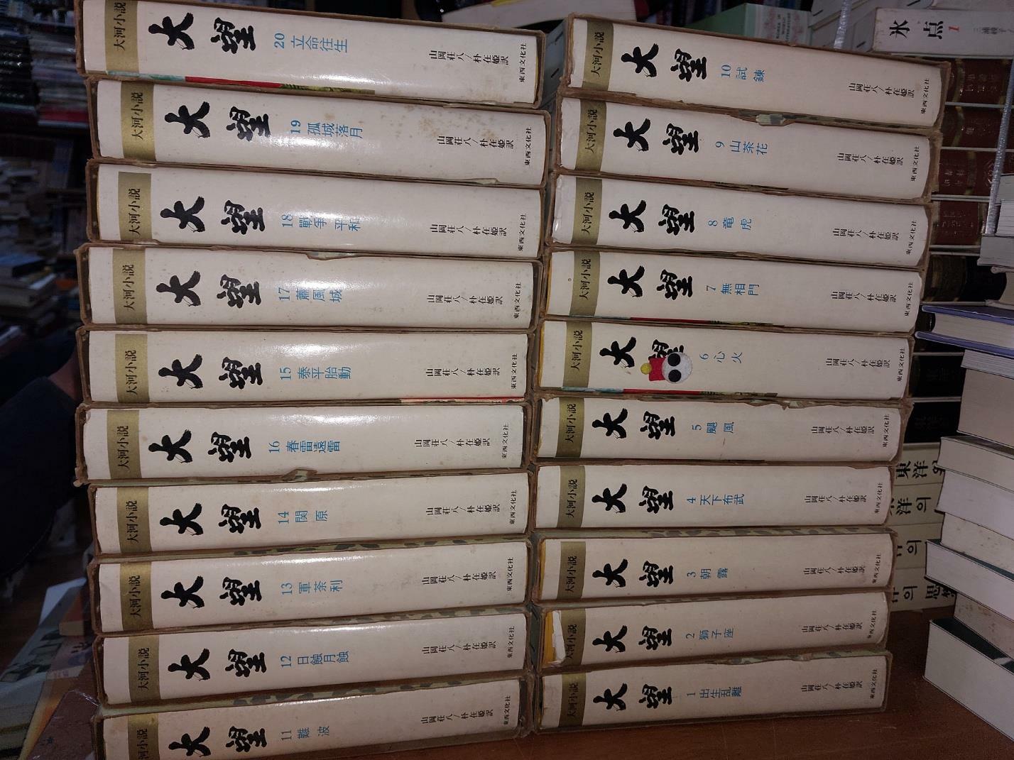 [중고] 대망 大望 1~20 전20권 세트/ 山岡荘八 야마오카 소하치 著 박재희 譯/ 동서문화사/ 1972.4.10/ 초판본. 세로읽기. 깨끗한 책 : 알라딘