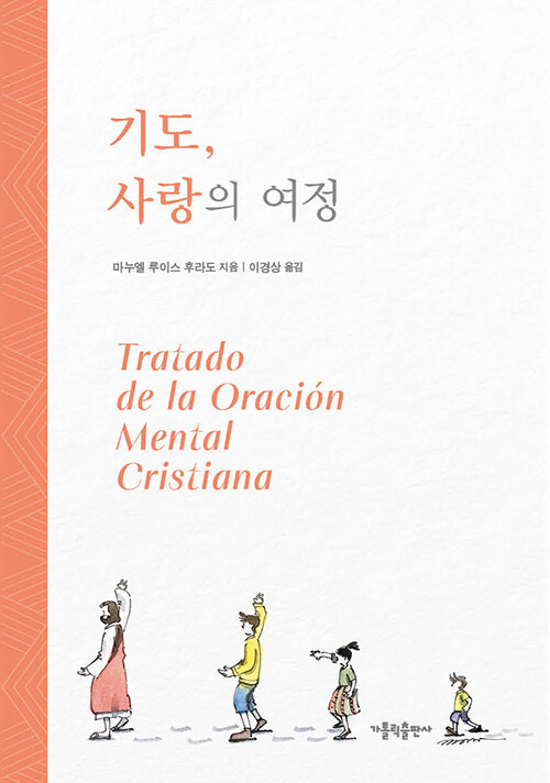 기도, 사랑의 여정