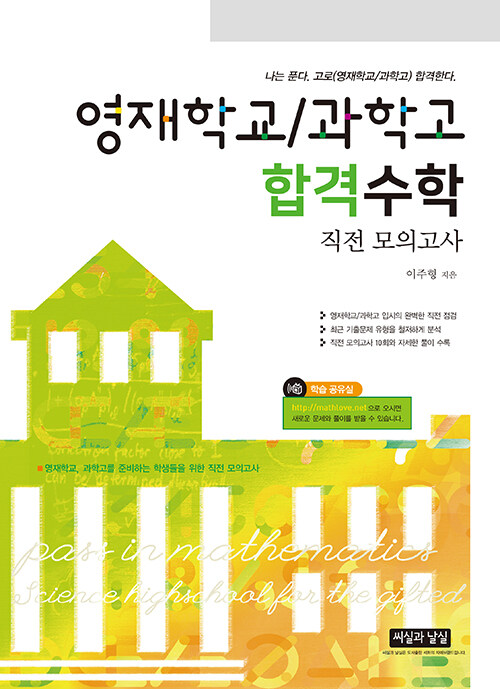 영재학교 / 과학고 합격수학 직전 모의고사