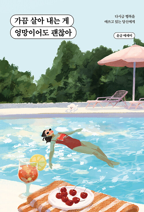 가끔 살아 내는 게 엉망이어도 괜찮아