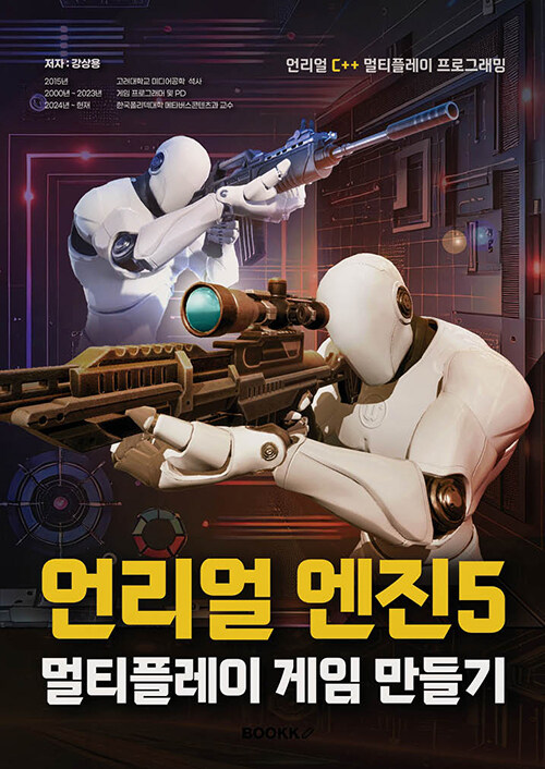 언리얼 엔진5 멀티플레이 게임 만들기