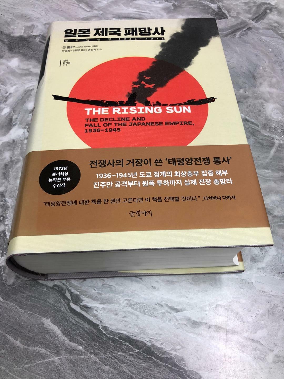 [중고] 일본 제국 패망사
