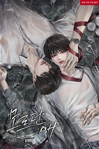 [BL] 모르던 애 1