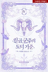 [BL] 일곱 군주의 도덕 기준 4