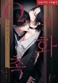 [루비] Ω의 화촉 -공명연정- 1부