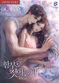 함부로 젖어들다 1