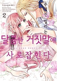 [고화질] 주워진 릴리는 달콤한 거짓말에 사로잡힌다 02