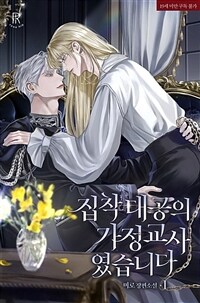 [BL] 집착 대공의 가정교사였습니다 1