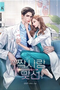짝사랑 맞선 1