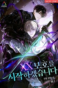 [BL] XX 보호를 시작하겠습니다 1