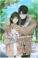 Q. 도와주세요, 남자친구가 질투심이 너무 많아요 1