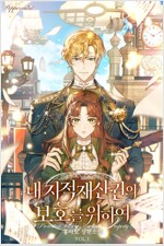 [세트] 내 지적재산권의 보호를 위하여 (총6권/완결)