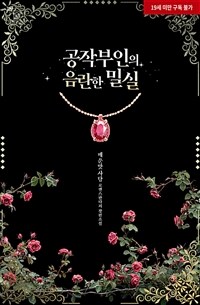 공작부인의 음란한 밀실