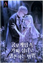 공포게임 속 가짜 성녀로 생존하는 방법 1
