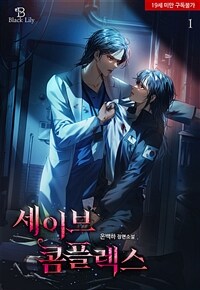[세트] [GL] 세이브 콤플렉스 (총2권/완결)