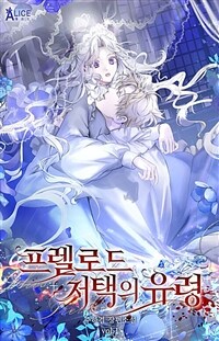 [세트] 프렐로드 저택의 유령 (총4권/완결)