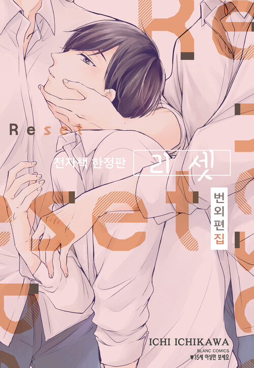 [고화질] 리셋 (RESET) 번외편집