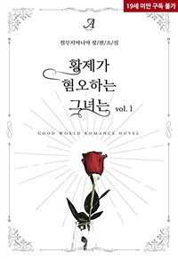 [세트] 황제가 혐오하는 그녀는 (총4권/완결)