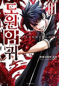 [고화질세트] 도원암귀 (총20권/미완결)