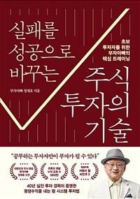 실패를 성공으로 바꾸는 주식투자의 기술
