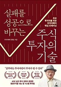 실패를 성공으로 바꾸는 주식투자의 기술