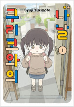 [고화질세트] 쿠리코와의 나날 (총4권/완결)