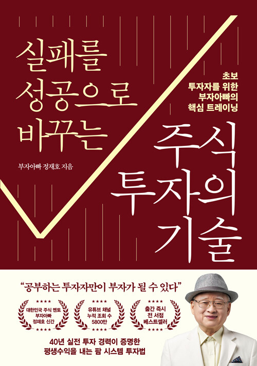 실패를 성공으로 바꾸는 주식투자의 기술