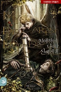 [세트] [BL] 친애하는 나의 신에게 (총3권/완결)