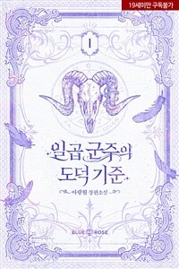 [세트] [BL] 일곱 군주의 도덕 기준 (외전 포함) (총8권/완결)