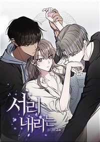[세트] 서리 내리는 (개정판) (시즌1) (총39화/미완결)
