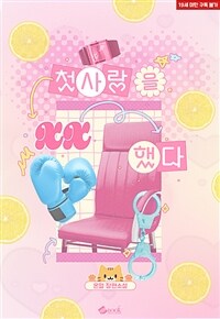 [세트] 첫사랑을 XX했다 (외전 포함) (총2권/완결)