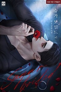 [세트] [BL] 슈가 보일드 (총3권/완결)