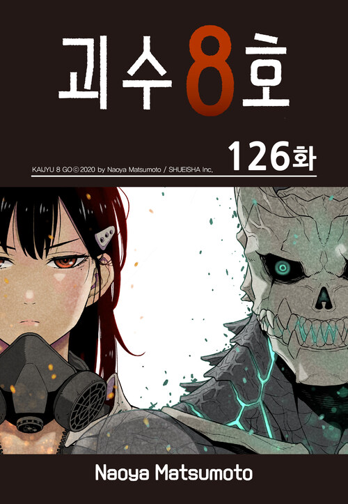 괴수 8호 126화