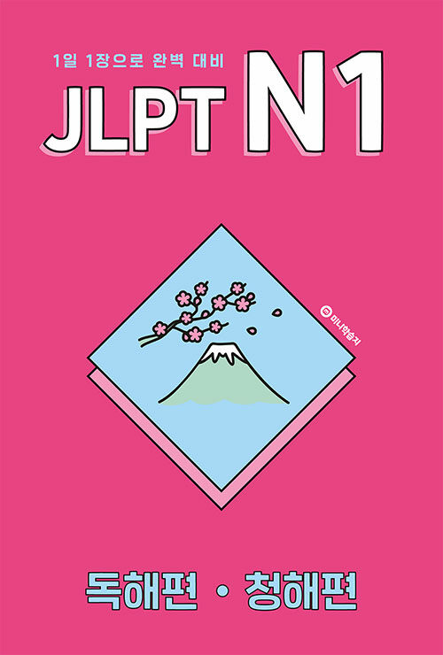 JLPT N1 독해편·청해편