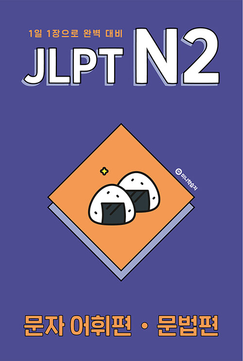 JLPT N2 문자어휘편·문법편