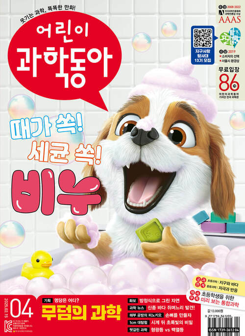 어린이과학동아 Vol.4 : 2025.02.15 커버