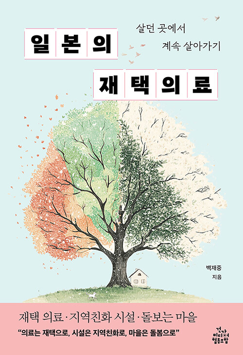 일본의 재택의료