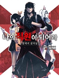 나의 직원이 되어라 - 종말에서 살아남기 113화